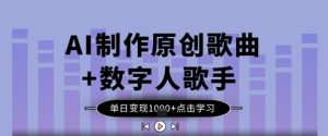 AI制作原创歌曲+数字人歌手,单日变现1k-创学笔记