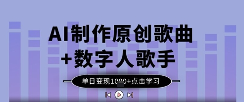 AI制作原创歌曲+数字人歌手，单日变现1k-创学笔记