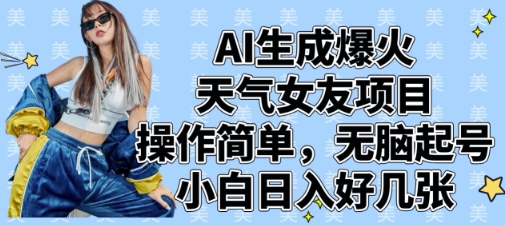 AI生成爆火天气女友项目，操作简单，无脑起号，小白日入好几张-创学笔记