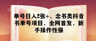 单号日入2张+，念书类抖音书单号项目，全网首发，新手操作性强-创学笔记