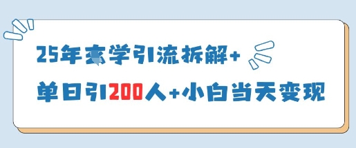 25年国学引流拆解+单日引200人+小白当天就能变现-创学笔记
