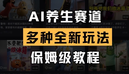 AI养生赛道，多种全新玩法，保姆级教程拆解-创学笔记