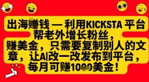 利用kicksta平台帮老外涨粉挣美金,每月收益1000美刀-创学笔记