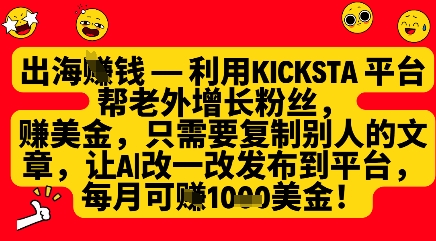 利用kicksta平台帮老外涨粉挣美金，每月收益1000美刀-创学笔记