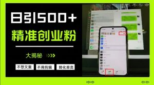 不需要我们去想文案,也不需要我们去剪辑视频,日引500+精准创业粉,方法大揭秘-创学笔记