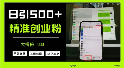 不需要我们去想文案，也不需要我们去剪辑视频，日引500+精准创业粉，方法大揭秘-创学笔记