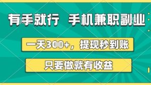 有手就行,手机兼职副业,一天3张+,提现秒到账,只要做就有收益【揭秘】-创学笔记