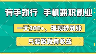 有手就行，手机兼职副业，一天3张+，提现秒到账，只要做就有收益【揭秘】-创学笔记