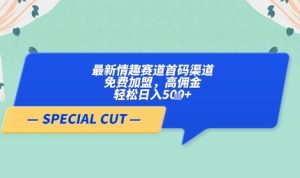 【轻云】最新情趣赛道首码渠道,免费加盟,高佣金,轻松日入5张+-创学笔记