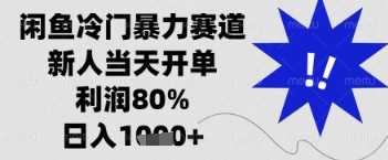 闲鱼暴力掘金，一单90%利润，新人轻松日入多张【揭秘】-创学笔记