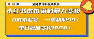 小红书虚拟资料暴力变现,0成本起号,一单利润99,单日稳定变现1k【揭秘】-创学笔记