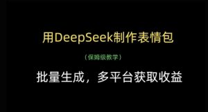 用DeepSeek制作表情包,批量生成,多平台获取收益-创学笔记