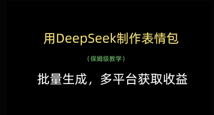 用DeepSeek制作表情包，批量生成，多平台获取收益-创学笔记