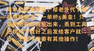 零门槛挣美金,海外视频代下服务,单笔收益40+,小白也能轻松上手-创学笔记