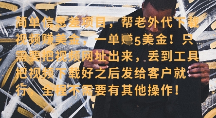 零门槛挣美金，海外视频代下服务，单笔收益40+，小白也能轻松上手-创学笔记