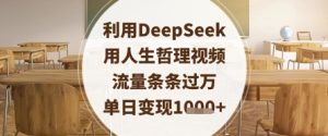 利用DeepSeek用人生哲理视频,流量条条过万,单日变现数张-创学笔记