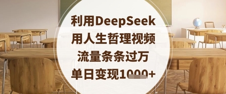 利用DeepSeek用人生哲理视频，流量条条过万，单日变现数张-创学笔记