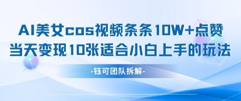 AI剑与美女cos视频，条条10W+点赞，当天变现多张，适合小白上手的好玩法-创学笔记