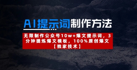 AI提示词制作方法：无限制作公众号10w+爆文提示词，3分钟提炼爆文模板，100%原创爆文-创学笔记