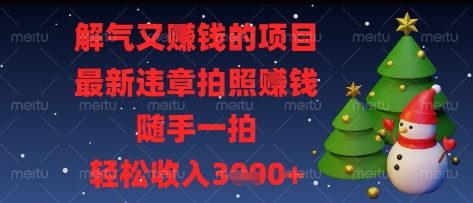 解气又挣钱的项目，最新违章拍照挣钱，随手一拍，轻松收入多张【揭秘】-创学笔记