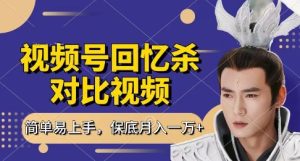 回忆杀对比视频,挣视频号分成计划收益,每天只需一小时,保底月入过W,新手小白轻松上手【揭秘】-创学笔记