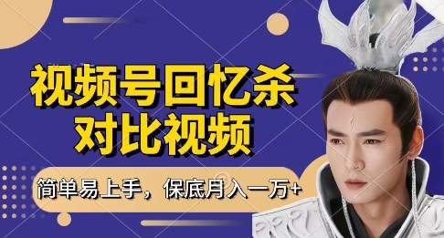 回忆杀对比视频，挣视频号分成计划收益，每天只需一小时，保底月入过W，新手小白轻松上手【揭秘】-创学笔记