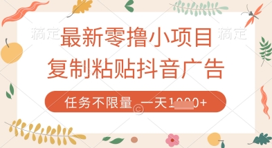 最新零撸小项目，复制粘贴抖音广告即可挣钱，平台大水，任务不限量，一天数张【揭秘】-创学笔记