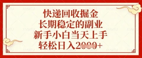 快递回收掘金项目，长期稳定的副业，新手小白当天上手，轻松日入几张【揭秘】-创学笔记