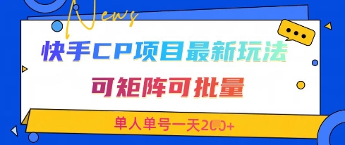 快手CP项目，最新交友赛道玩法，可矩阵可批量，单人单号一天2张+-创学笔记