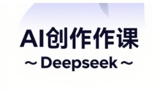 AI短视频创作与电商运营,解锁抖音广告分成,电商变现等运营秘籍-创学笔记