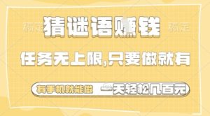 猜谜语挣钱,一部手机就能做,任务无上限,只要做就有,一天轻松多张【揭秘】-创学笔记