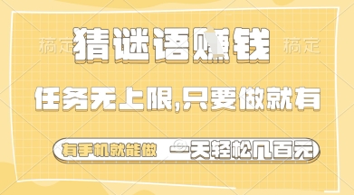 猜谜语挣钱，一部手机就能做，任务无上限，只要做就有，一天轻松多张【揭秘】-创学笔记