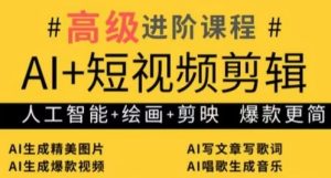 AI+短视频剪辑,人工智能+绘画+剪映,爆款秘籍进阶教学-创学笔记