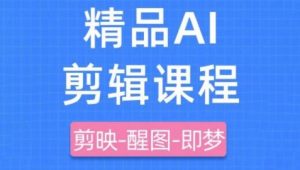 剪映+即梦AI短视频实战课,快速成为内容创作高手-创学笔记