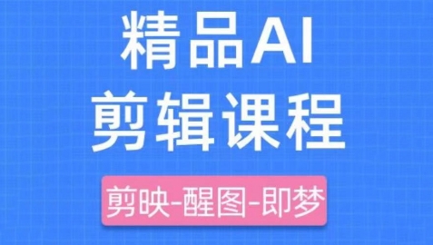 剪映+即梦AI短视频实战课，快速成为内容创作高手-创学笔记