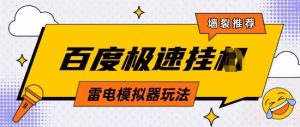 5月最新百度云机模拟器玩法无需任何成本有无电脑均可操作单号月收益2张+保底收入【揭秘】-创学笔记