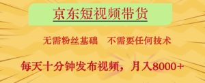 京东短视频带货,无需粉丝基础,不需要任何技术,每天十分钟发布视频,月入8k【揭秘】-创学笔记