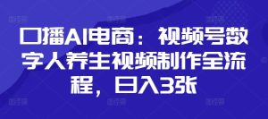 口播AI电商:视频号数字人养生视频制作全流程,日入3张-创学笔记