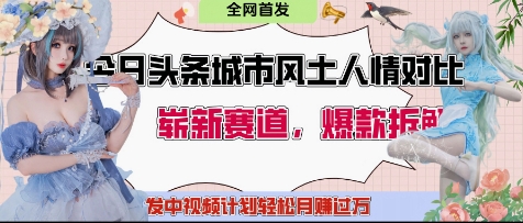今日头条城市人文对比赛道，制造对立让粉丝站队，引发共鸣及自豪感，发中视频计划轻松月入过1W-创学笔记