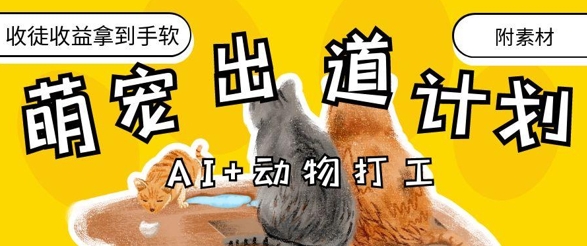 AI+动物打工，治愈系萌宠出道计划，收徒变现到手软-创学笔记