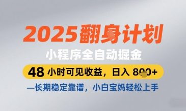 2025小程序全自动掘金，48 小时可见收益，日入8张，长期稳定靠谱，小白宝妈轻松上手【揭秘】-创学笔记
