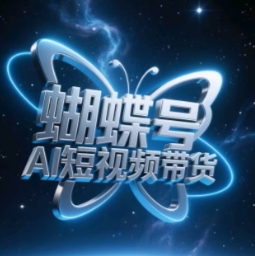 蝴蝶号AI短视频带货，暴力玩法，小白做也能起飞-创学笔记