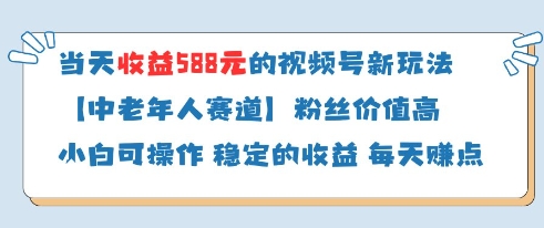 当天收益588的视频号分成计划新玩法中老年人赛道粉丝价值高-创学笔记