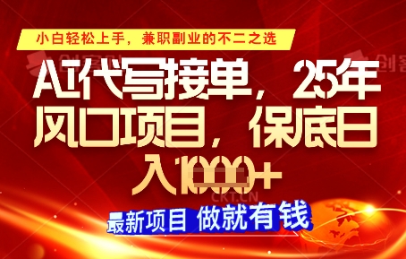 AI代写接单，多劳多得，单子接不完，保底日入1k+【揭秘】-创学笔记