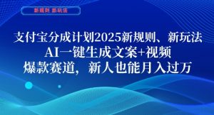 支付宝分成计划,2025新规则新玩法AI一键生成文案+视频,爆款赛道,新人也能月入过1W【揭秘】-创学笔记