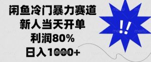 闲鱼冷门暴力赛道,新人当天开单,利润80%,日入1k+【揭秘】-创学笔记