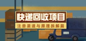 快递回收项目拆解_注册渠道与全流程原理解析-创学笔记