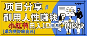 小红书日入1k+?揭秘人性洞察力,小白3分钟上手,点赞爆棚!-创学笔记