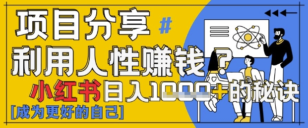 小红书日入1k+？揭秘人性洞察力，小白3分钟上手，点赞爆棚！-创学笔记