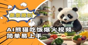 Ai熊猫吃饭爆火视频,条条原创,简单易上手-创学笔记